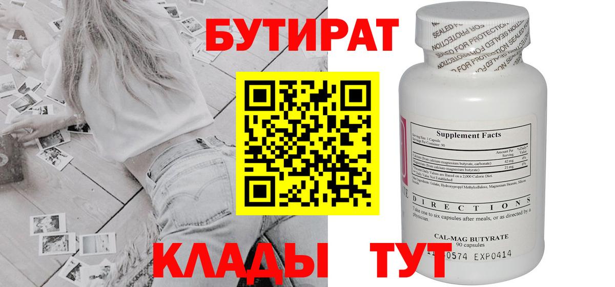 Мытищи  БУТИРАТ бутандиол  БУТИРАТ  Вход с VPN 